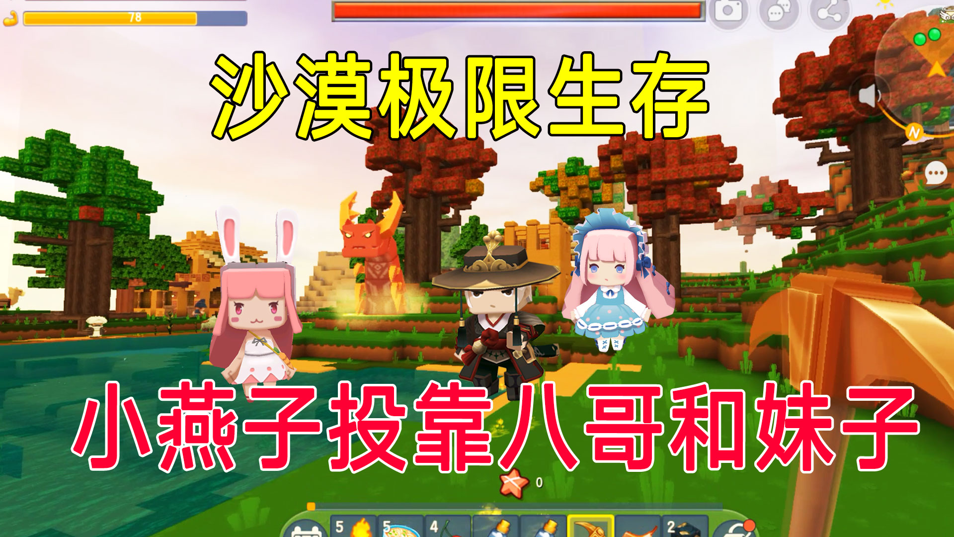沙漠极限生存1：作为新成员，投靠八哥和萌虎妹，霸占八哥的房子#迷你世界#沙盒游戏