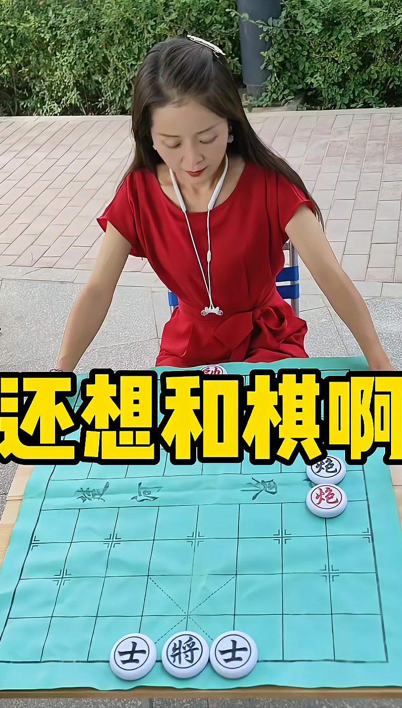 象棋残局 还想和棋啊？