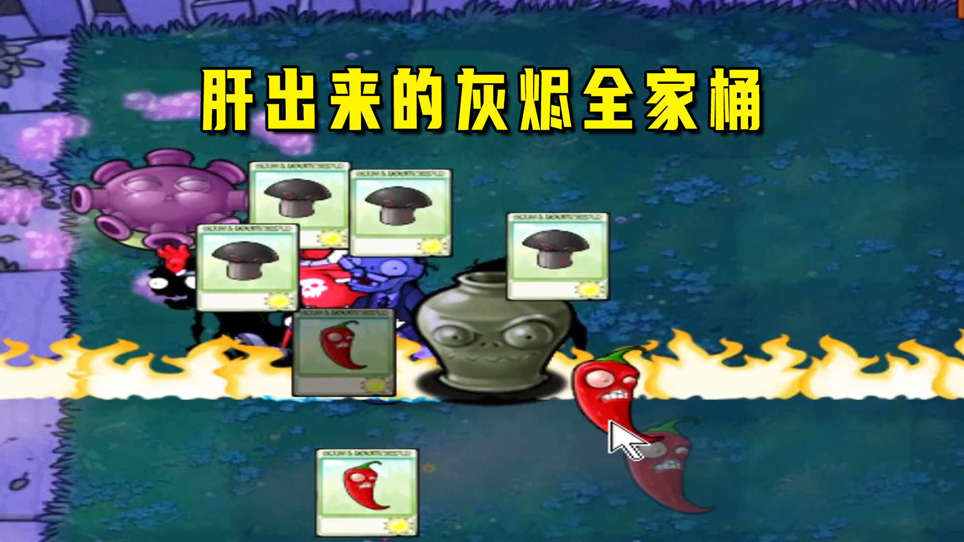 植物大战僵尸：一生一罐（狠人罐）下，以肝之名拼出的灰烬全家桶#植物大战僵尸#单机游戏