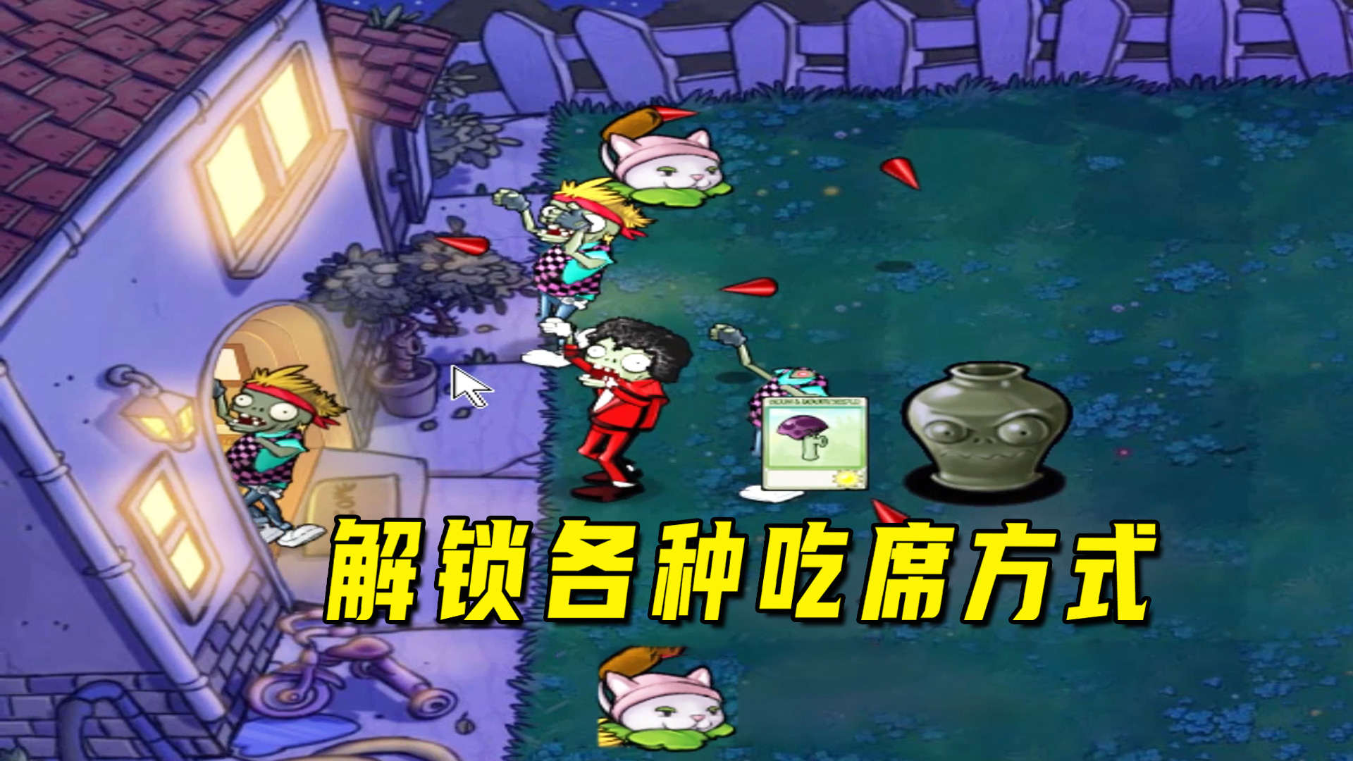 植物大战僵尸：一生一罐（狠人罐）上，各种吃席，小猫演员实锤#植物大战僵尸#单机游戏