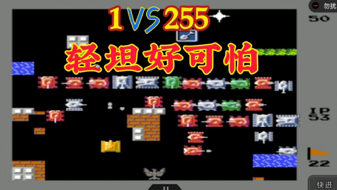 坦克大战：1VS255，只要清坦消灭的快，轻松过关不是梦#游戏攻略 #手机游戏