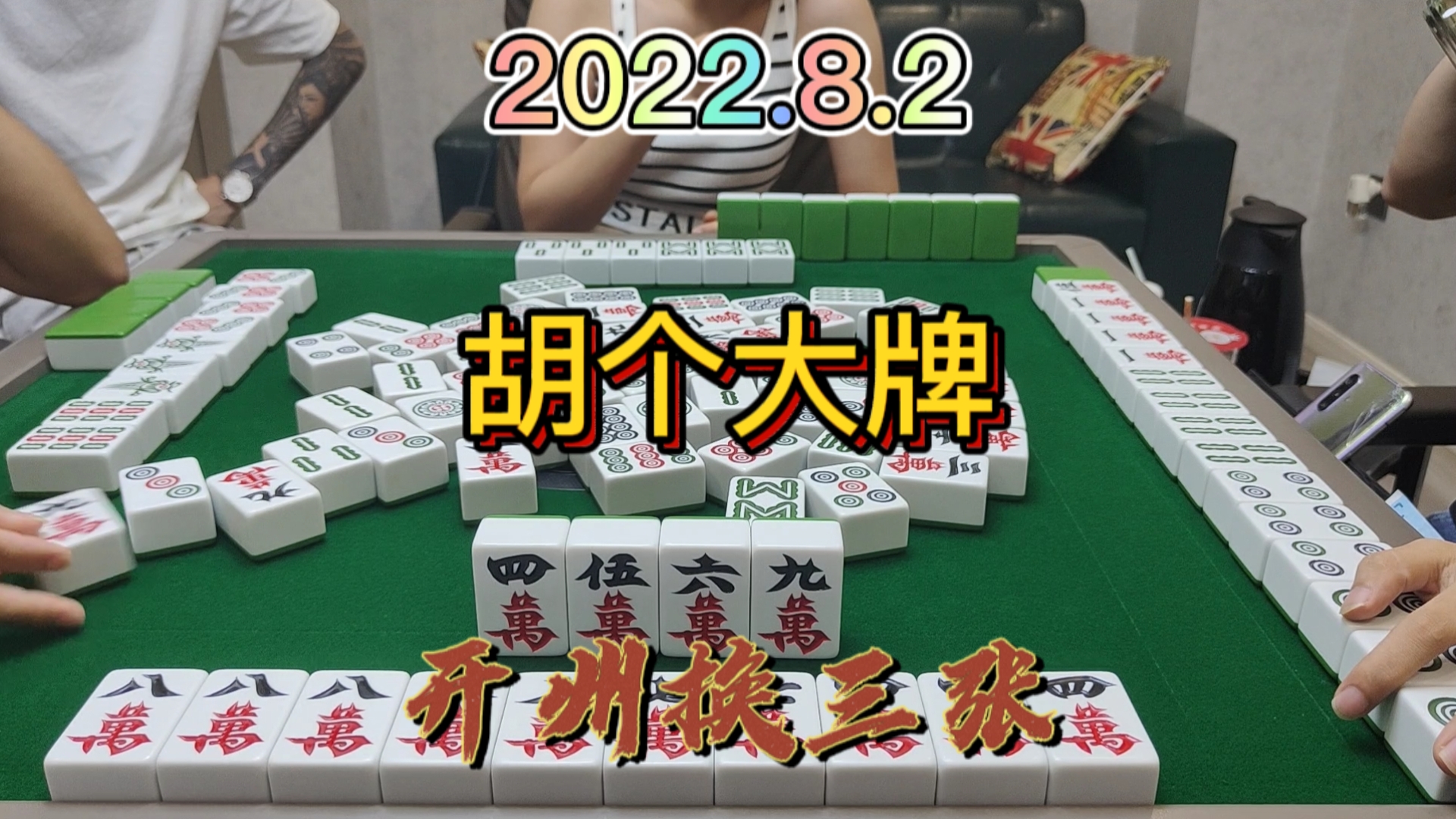 9万居然在第108张，最后胡个大牌#开州换三张#成都麻将