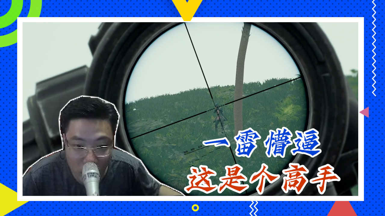 绝地求生大司马：一雷懵逼，这是个高手