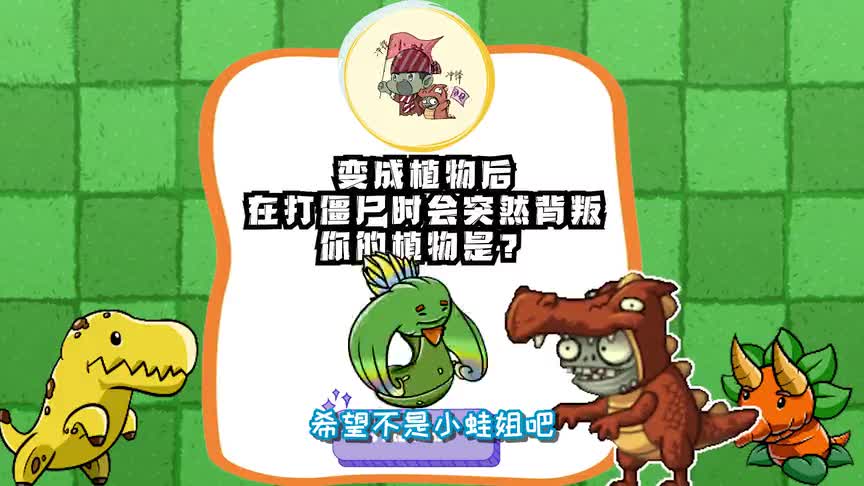 植物大战僵尸：大嘴的BT植物人生，我出生在皇家贵族？