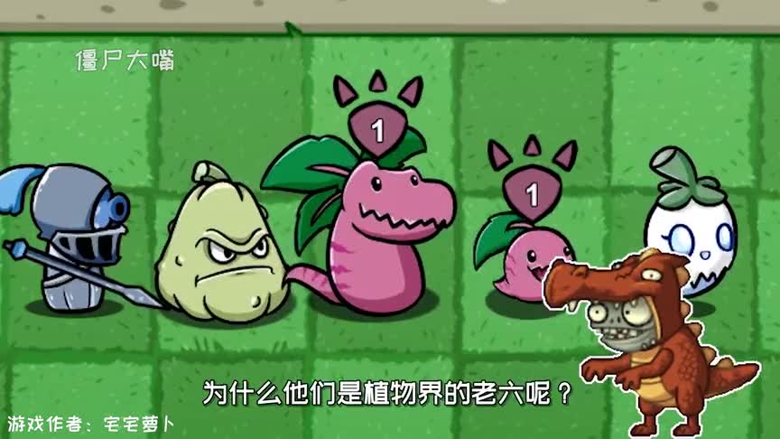植物大战僵尸：植物界老六VS僵尸界老六！论偷袭，谁最强？