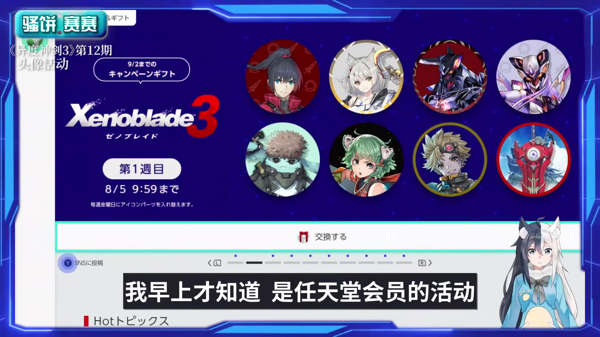 【异度神剑3】Switch会员头像限时兑换活动！弥央优妮好看