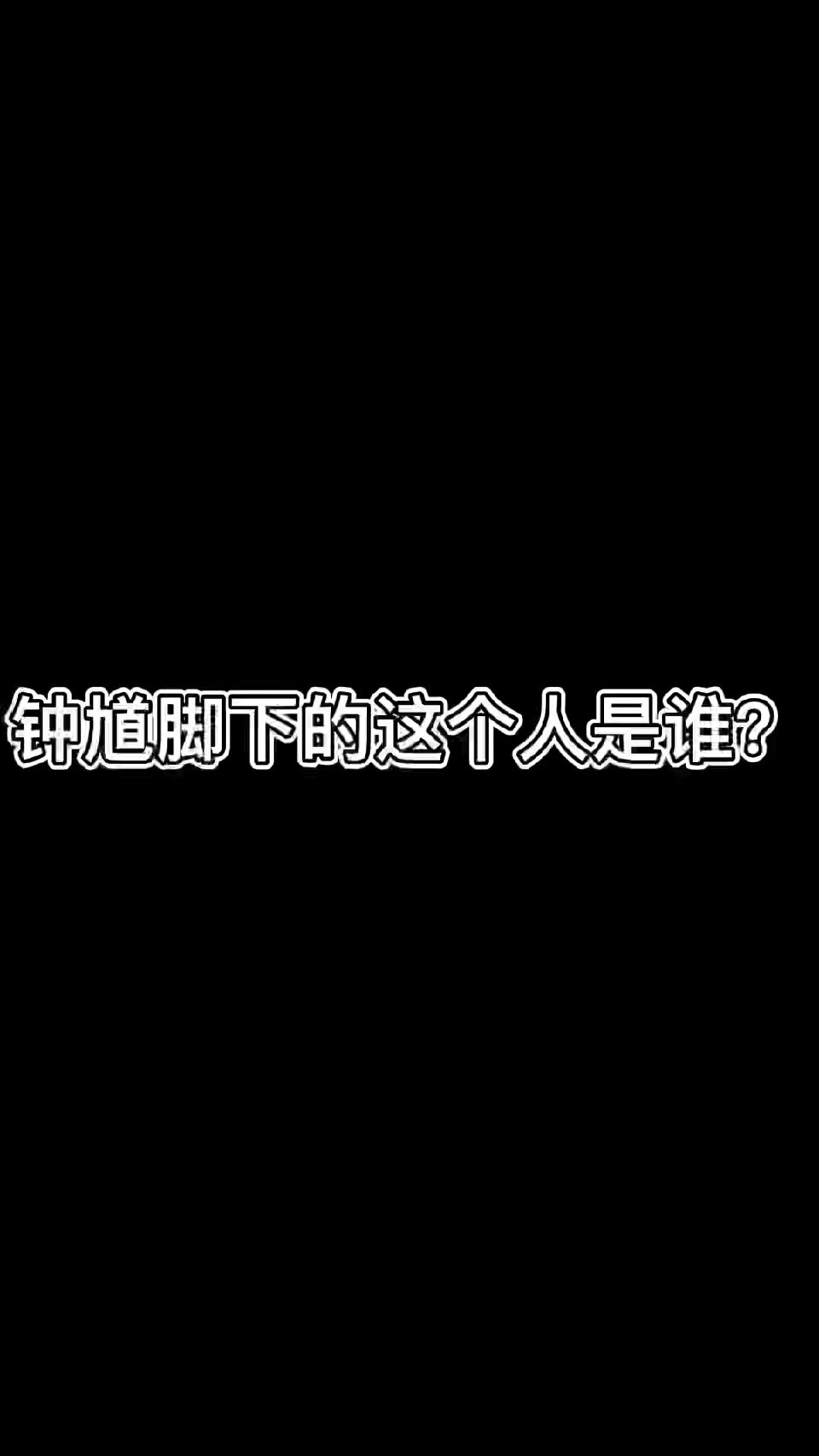 钟馗脚下的这个人是谁？