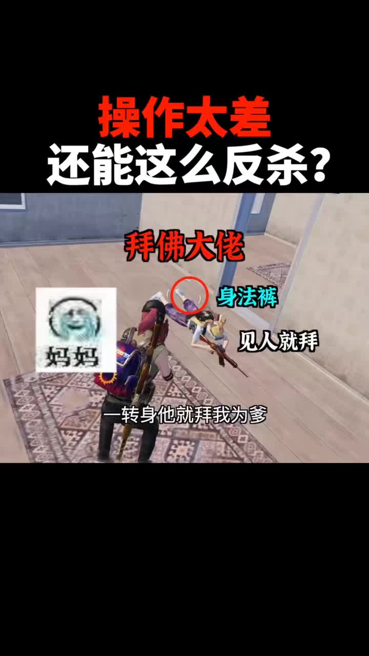 原来身法太差还能这样操作  