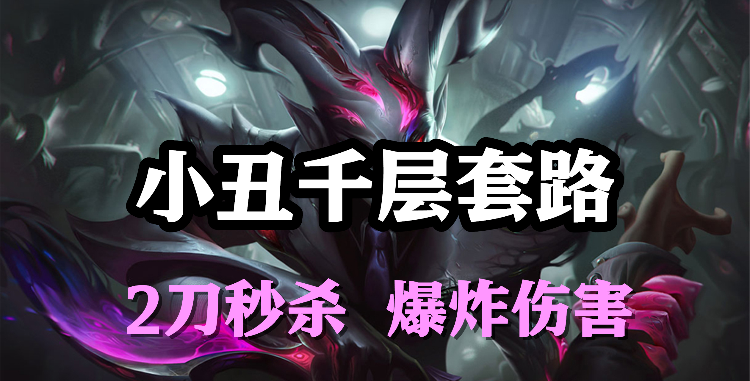 超神解说：千层套路，恶魔小丑萨科，2刀秒杀爆炸伤害