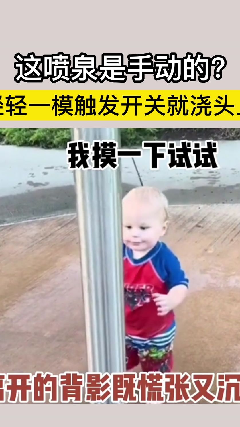 这喷泉是手动的？轻轻一模触发开关就浇头上