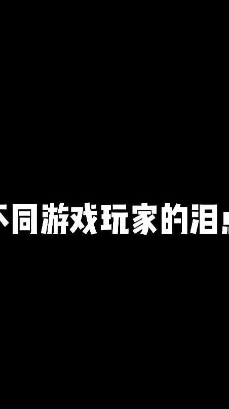 不同游戏玩家的泪点