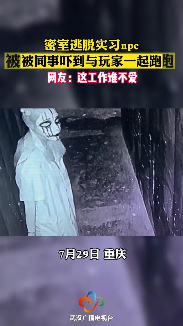 这工作谁不爱 密室逃脱实习NPC与玩家一起跑 密室逃脱 沉浸式体验 惊不惊喜意不意外 视频来源：