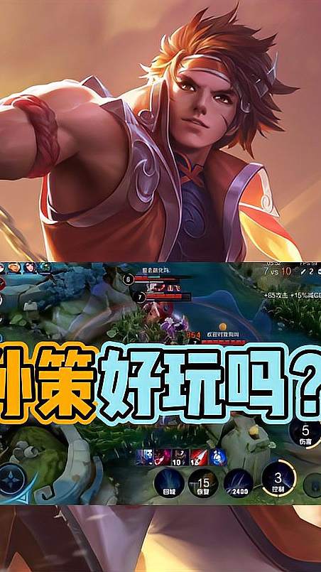 王者荣耀：孙策“真好玩”！