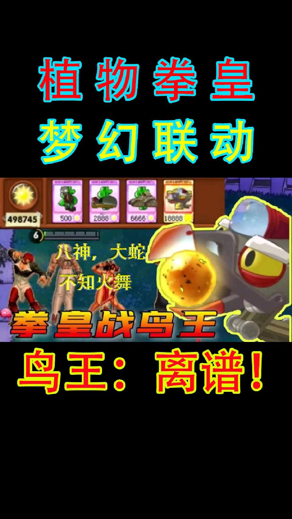 植物拳皇梦幻联动，拳皇战鸟王（1）