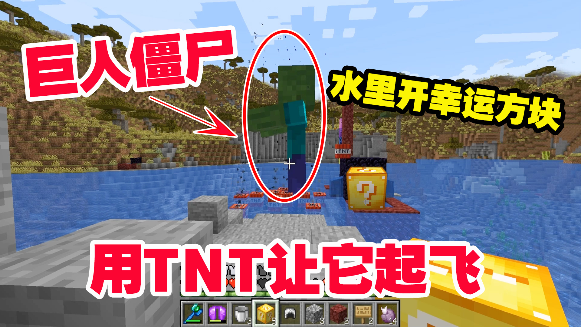 我的世界匠魂43：水里开幸运方块，开出巨人僵尸，用TNT让它起飞#我的世界#匠魂模组