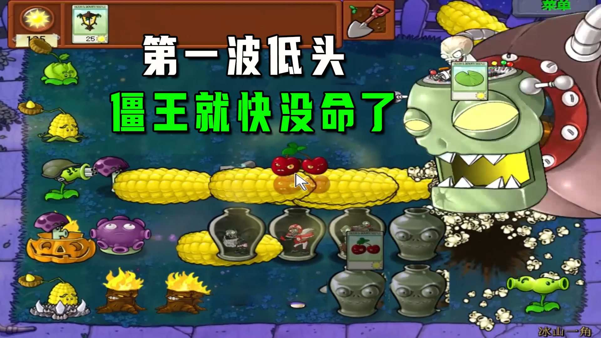 植物大战僵尸：冰山一角（下），操作拉满，还是得金坷垃呀#植物大战僵尸#单机游戏