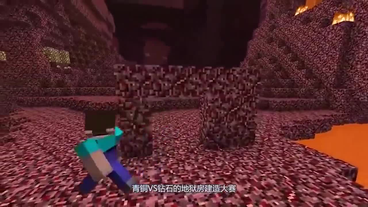 我的世界：青铜VS钻石地狱房建造大赛，地狱里不能睡觉但还是可以做房子吧