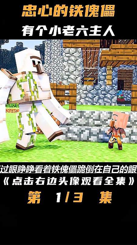 这个老六太6了，就连威武霸气的铁傀儡，都成了他的小老弟