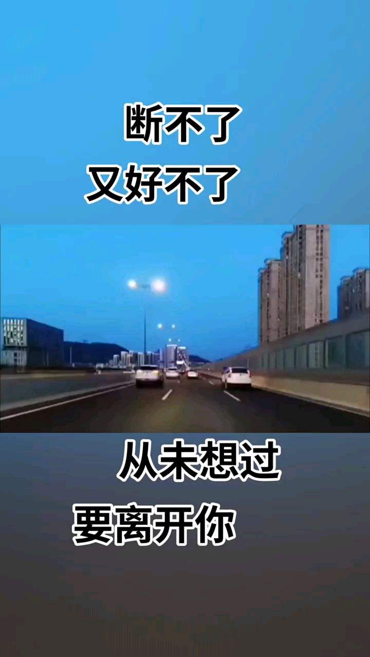 断不了，又好不了