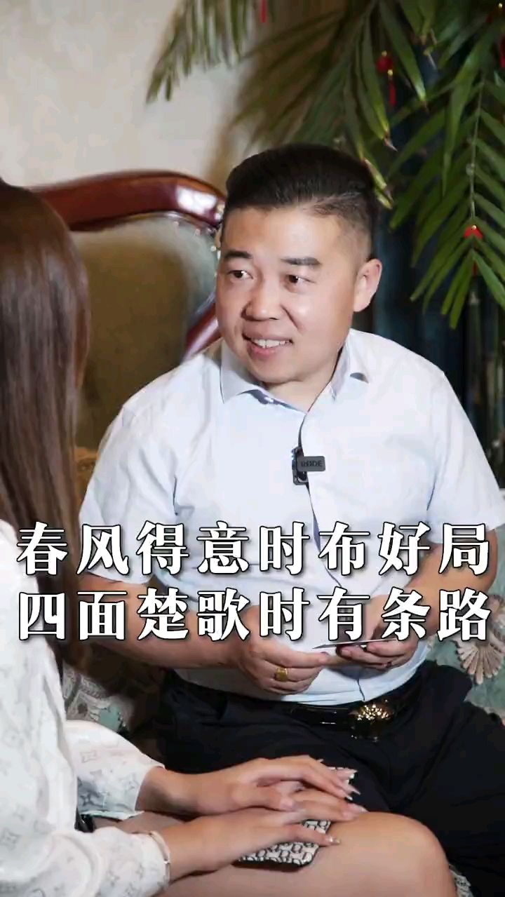 春风得意时布好局，四面楚歌时有条路。 