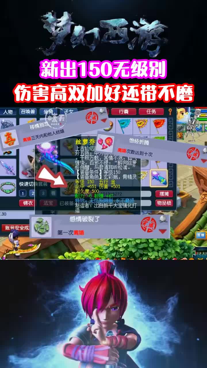 新出150无级别，不但伤害高双加好还带永不磨损！ #梦幻西游 