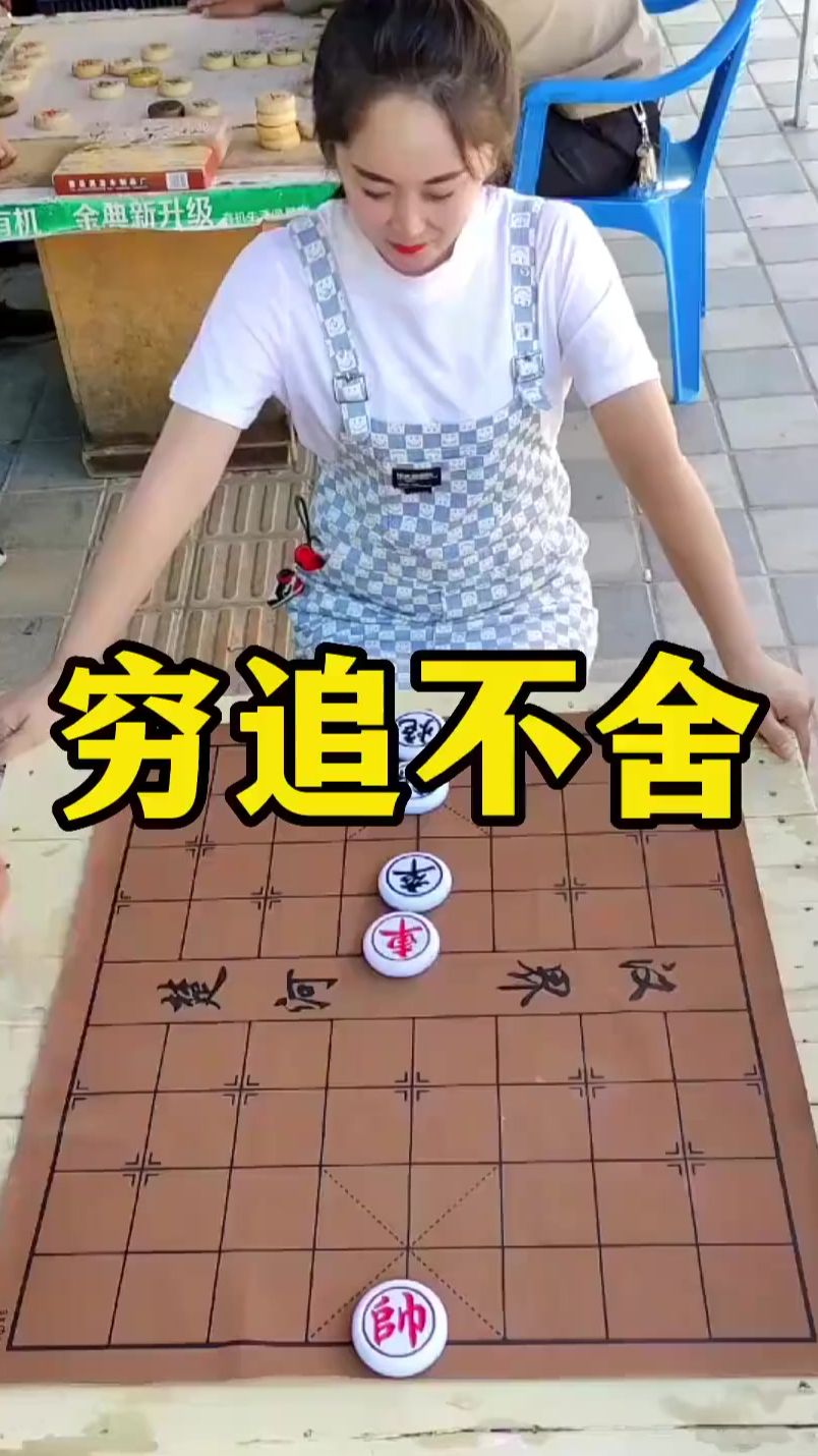 象棋残局 穷追不舍