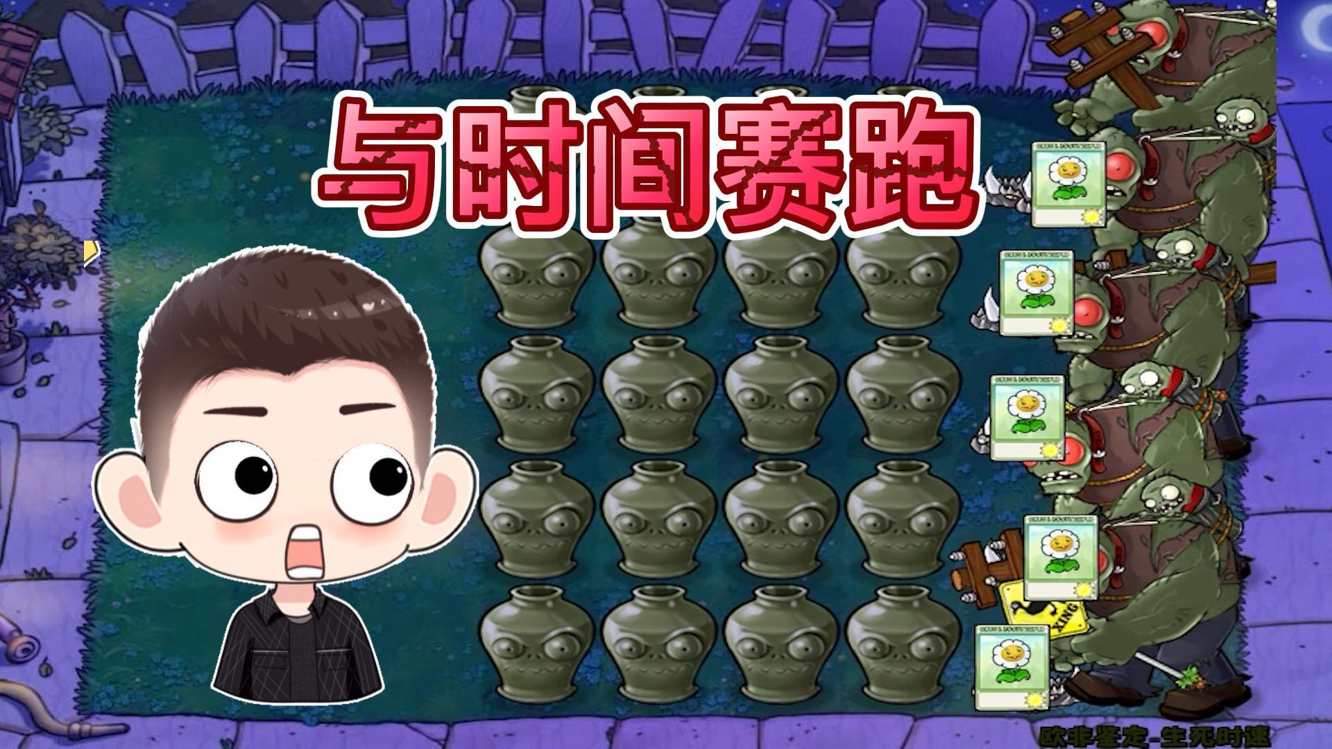 植物大战僵尸：生死时速，欧非鉴定#植物大战僵尸#pvz