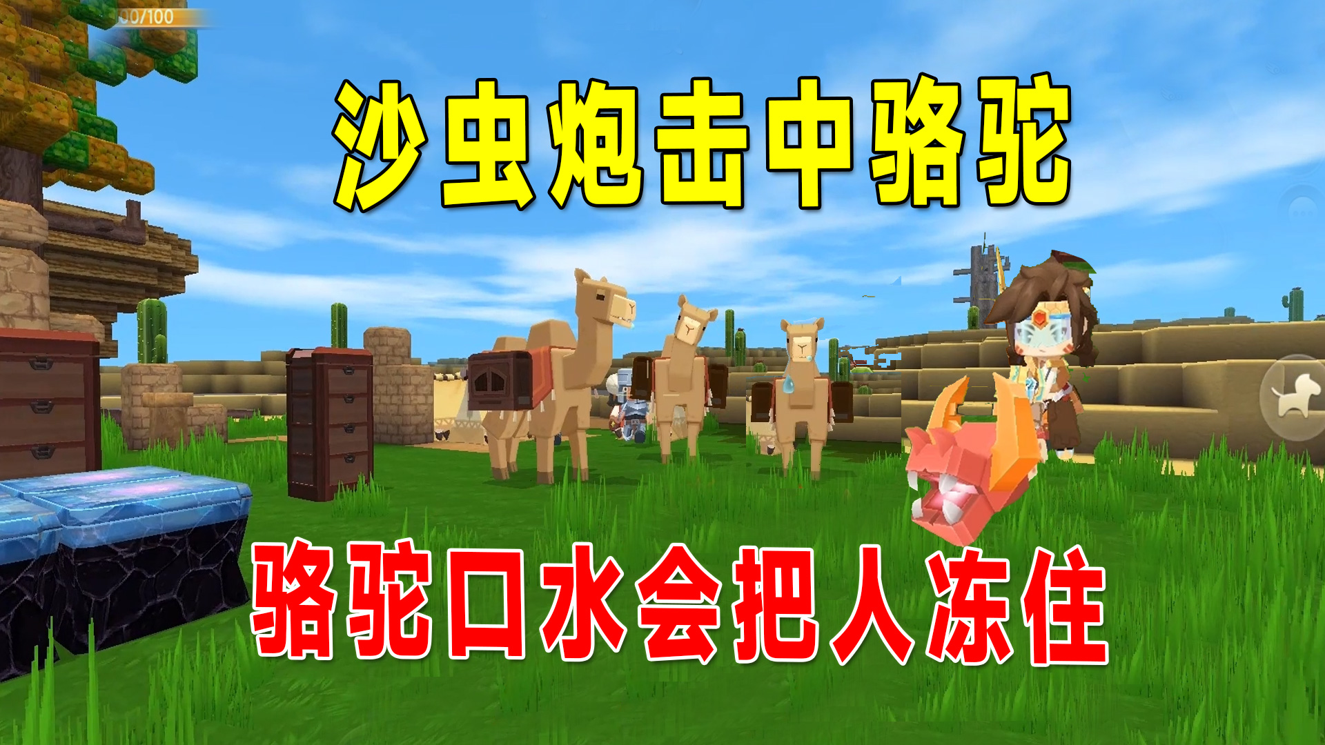 迷你世界：千万不能用沙虫炮击中骆驼！否则就会被骆驼的口水冻住#迷你世界