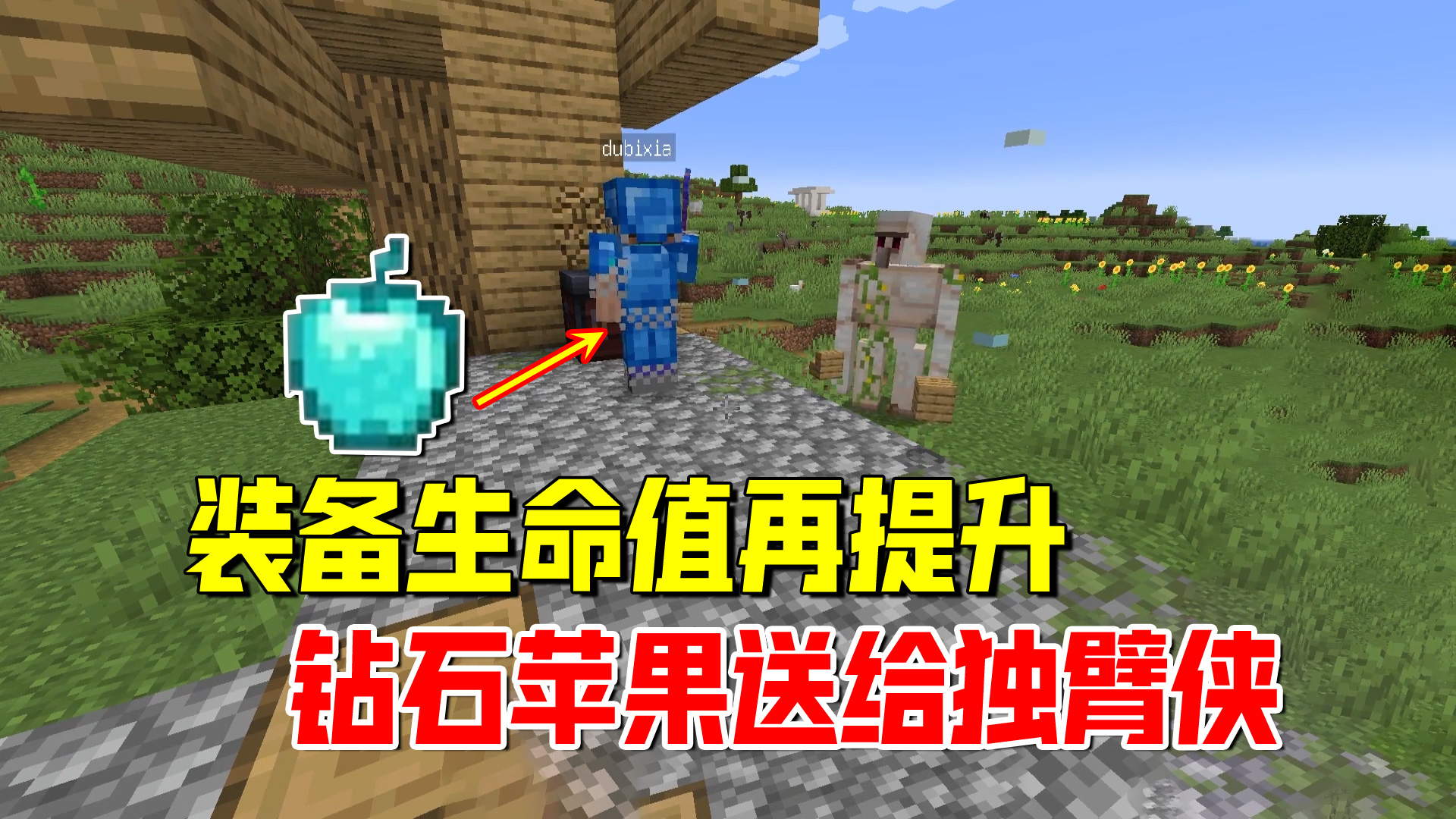 我的世界匠魂175：装备生命值再提升，钻石苹果送给独臂侠当补偿#我的世界#匠魂模组