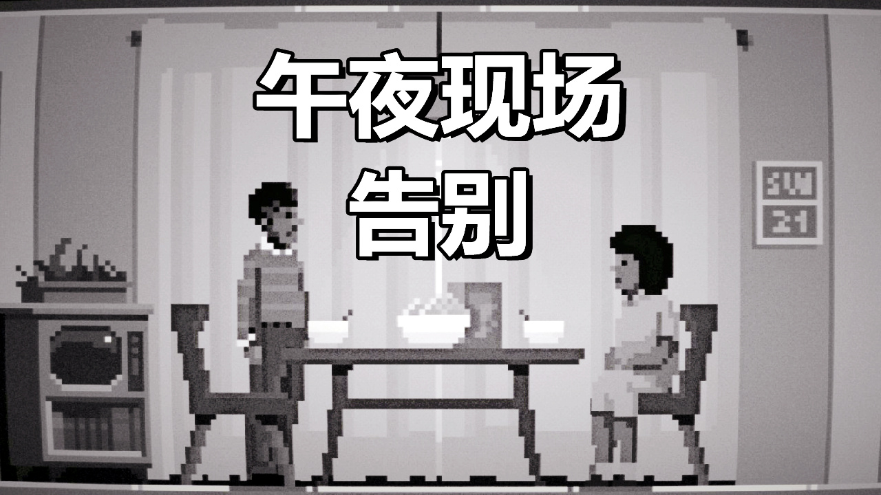 [五花喔]午夜现场：告别 微恐怖解谜游戏直播录像 单机游戏#单机游戏#解谜游戏