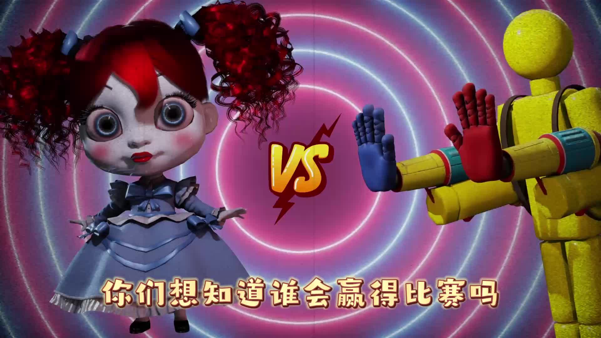 第三章波比妈咪VS巨型玩家精彩对决，谁比较厉害呢？