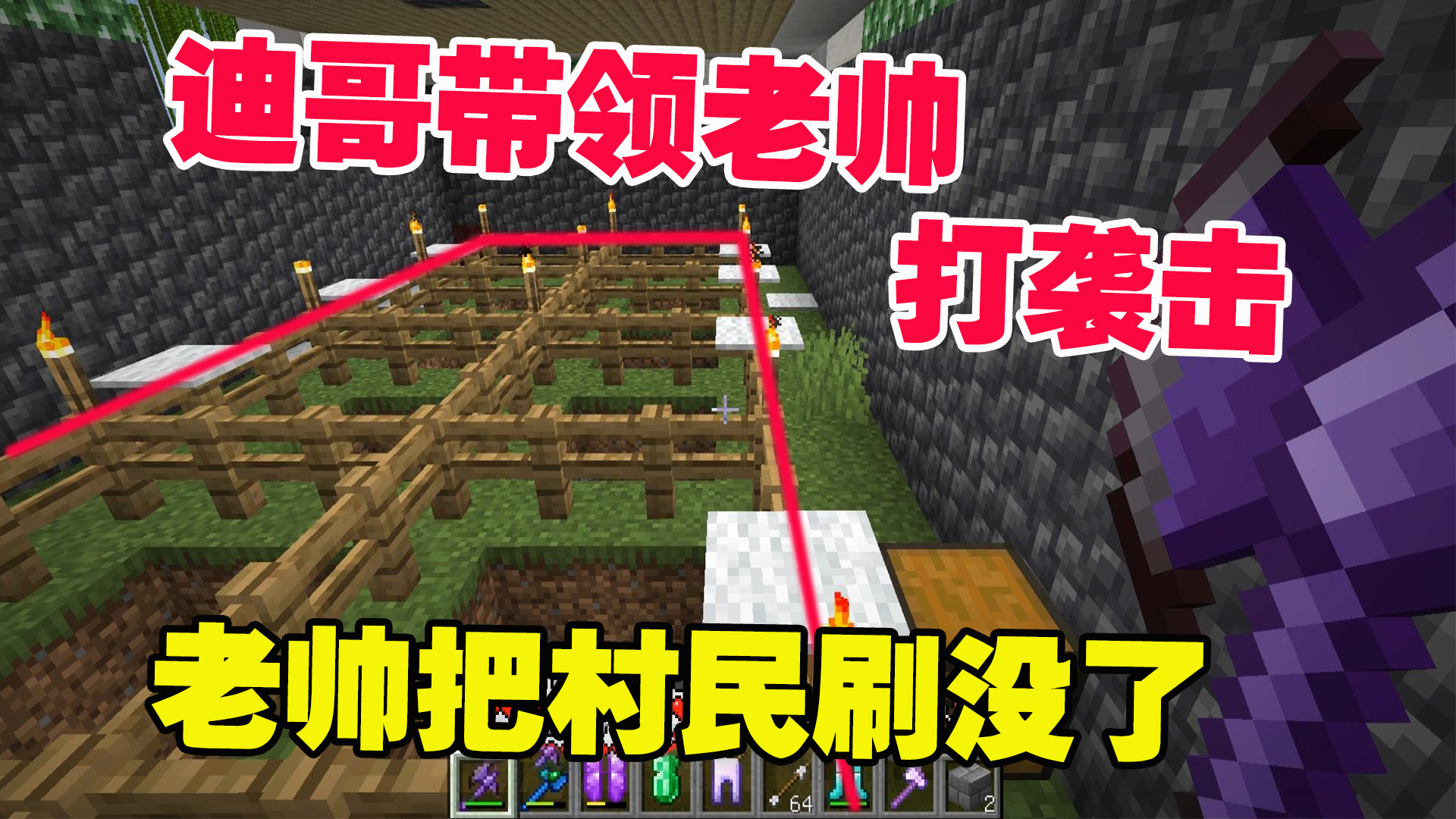 我的世界匠魂45：迪哥带领老帅，一起打袭击，老帅把村民刷没了#我的世界#匠魂模组
