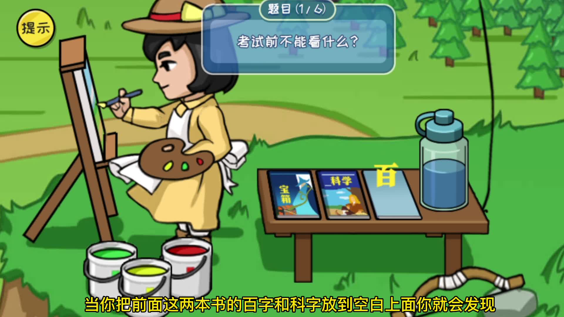 游戏里面六个脑筋急转弯我就猜对了五个，不知道你们能猜对几个