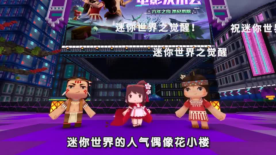 #电影迷你世界之觉醒 发布会精彩回顾！记得来影院跟卡卡妮妮一起冒险，我们不见不散！#迷你世界