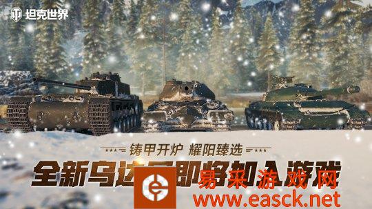 全新乌达尼即将上线《坦克世界》铸甲开炉活动明日开启