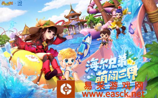 海尔兄弟登陆梦幻西游 超多福利限时放送！