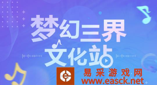 《梦幻西游》电脑版玩家迎来视听盛宴 精选佳作尽在三界文化站