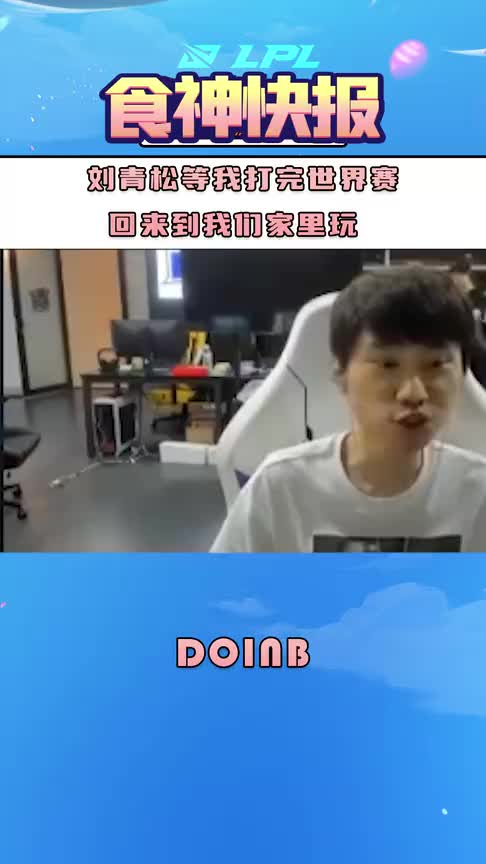 Doinb：刘青松等我打完世界赛，回来到我们家里玩