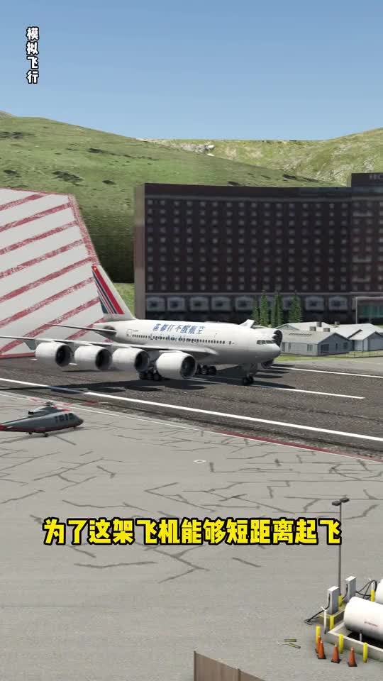 引擎动力过剩，起飞时丢掉，模拟