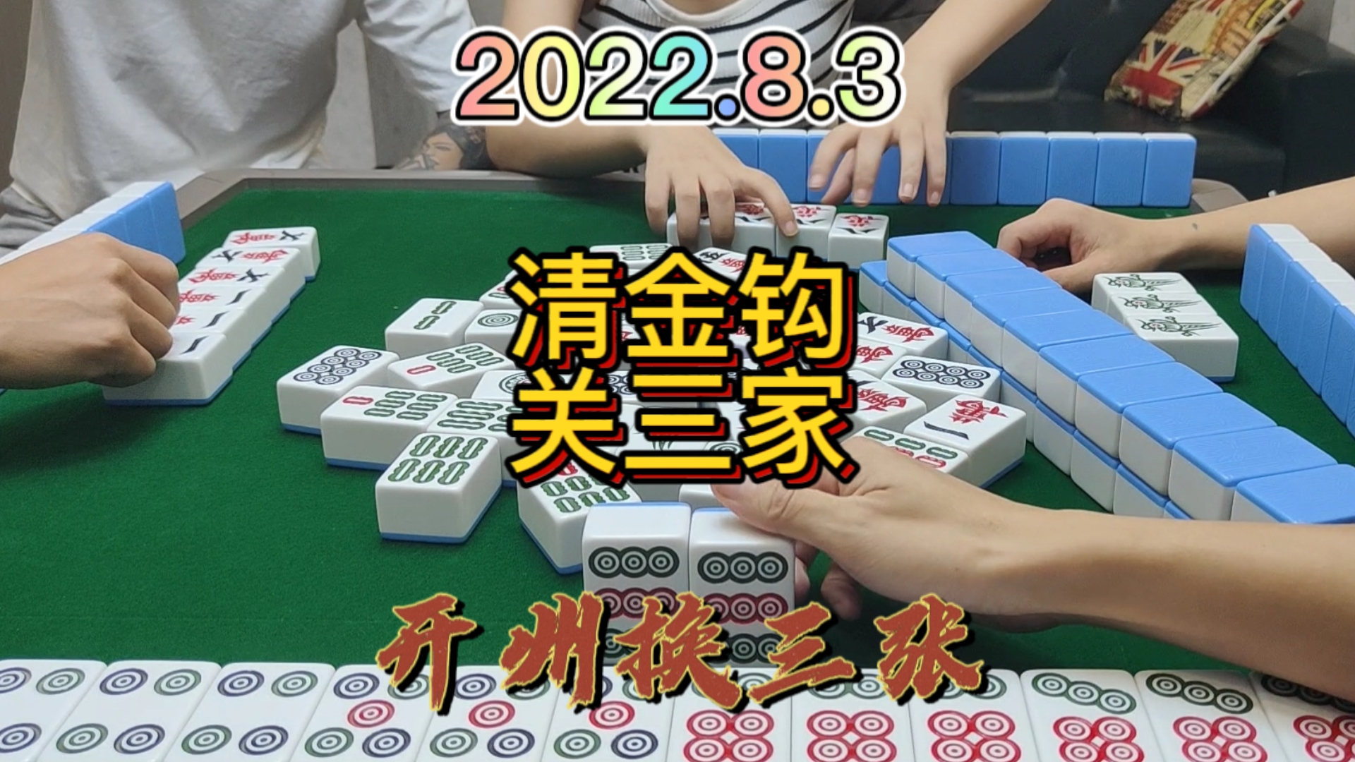 做大做强的路上一直在坚持，清金钩自摸关3家#开州换三张#血战麻将