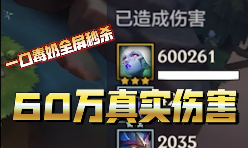 金铲铲之战：秒杀全场？我竟用三星奶妈打出60W真实伤害！#金铲铲之战#云顶之弈