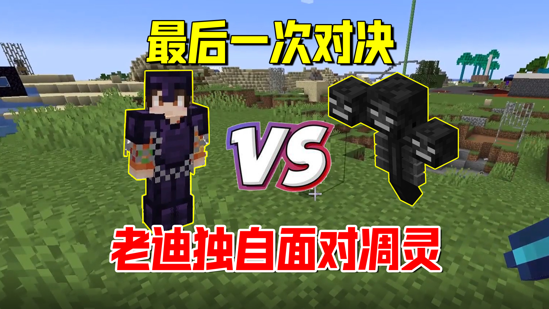 我的世界匠魂176：最后一次对决，老迪在基岩层独自面对凋灵#我的世界#匠魂模组