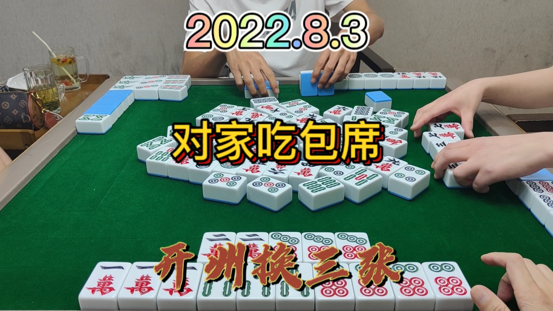 对家吃个包席，后4七筒还自摸了#开州换三张#血战麻将