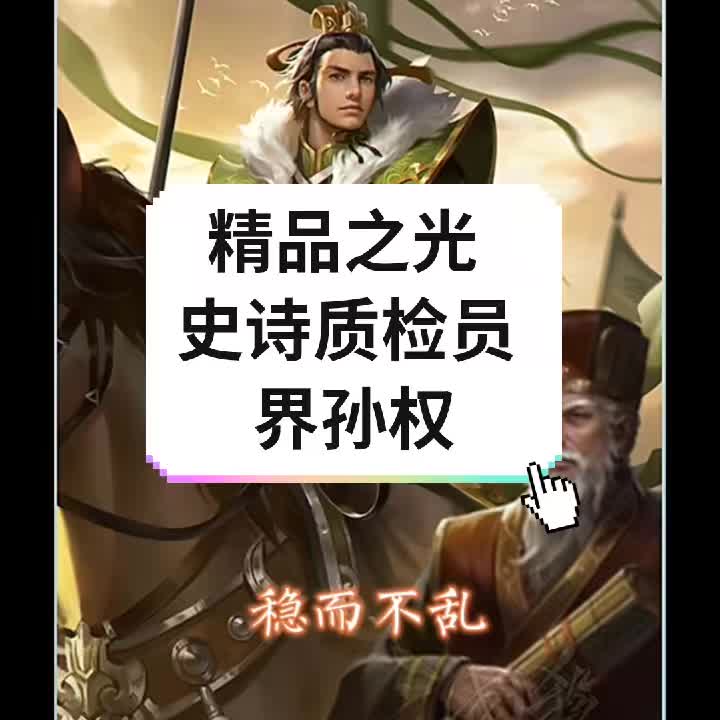 单挑王——界孙权 #三国杀 #三国杀移动版