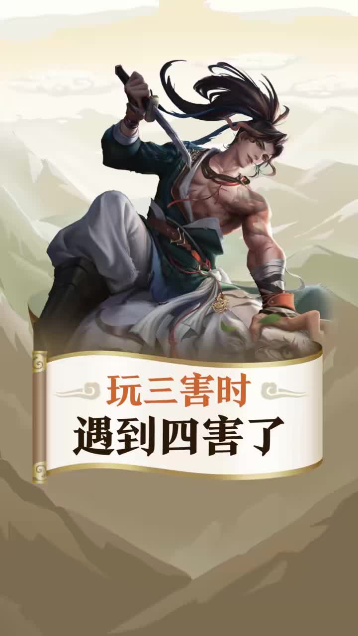 当你玩三害时遇到四害 #三国杀  #三国杀移动版 