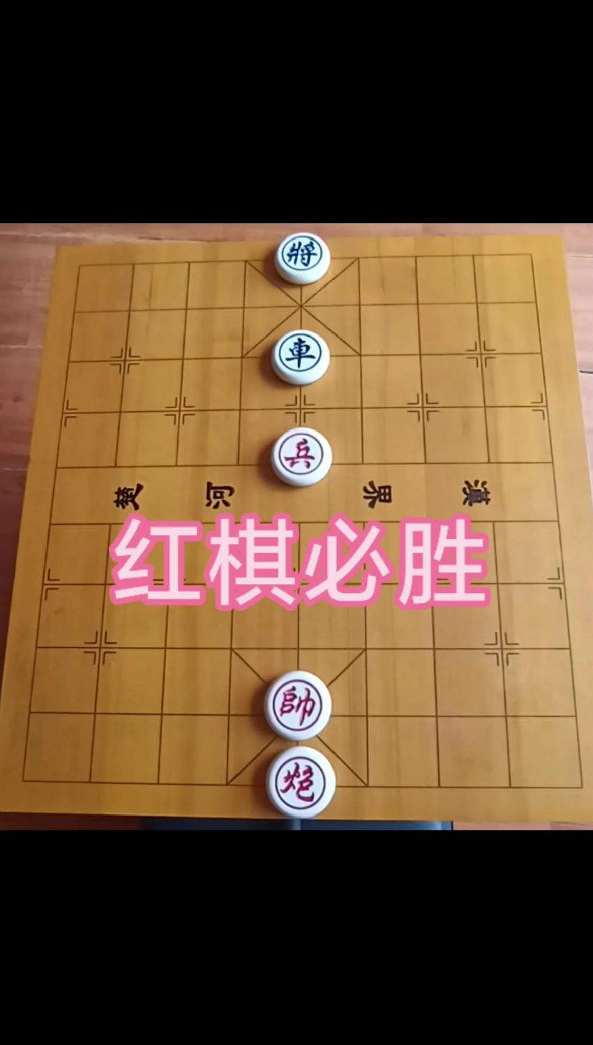 红棋必胜，你会么？