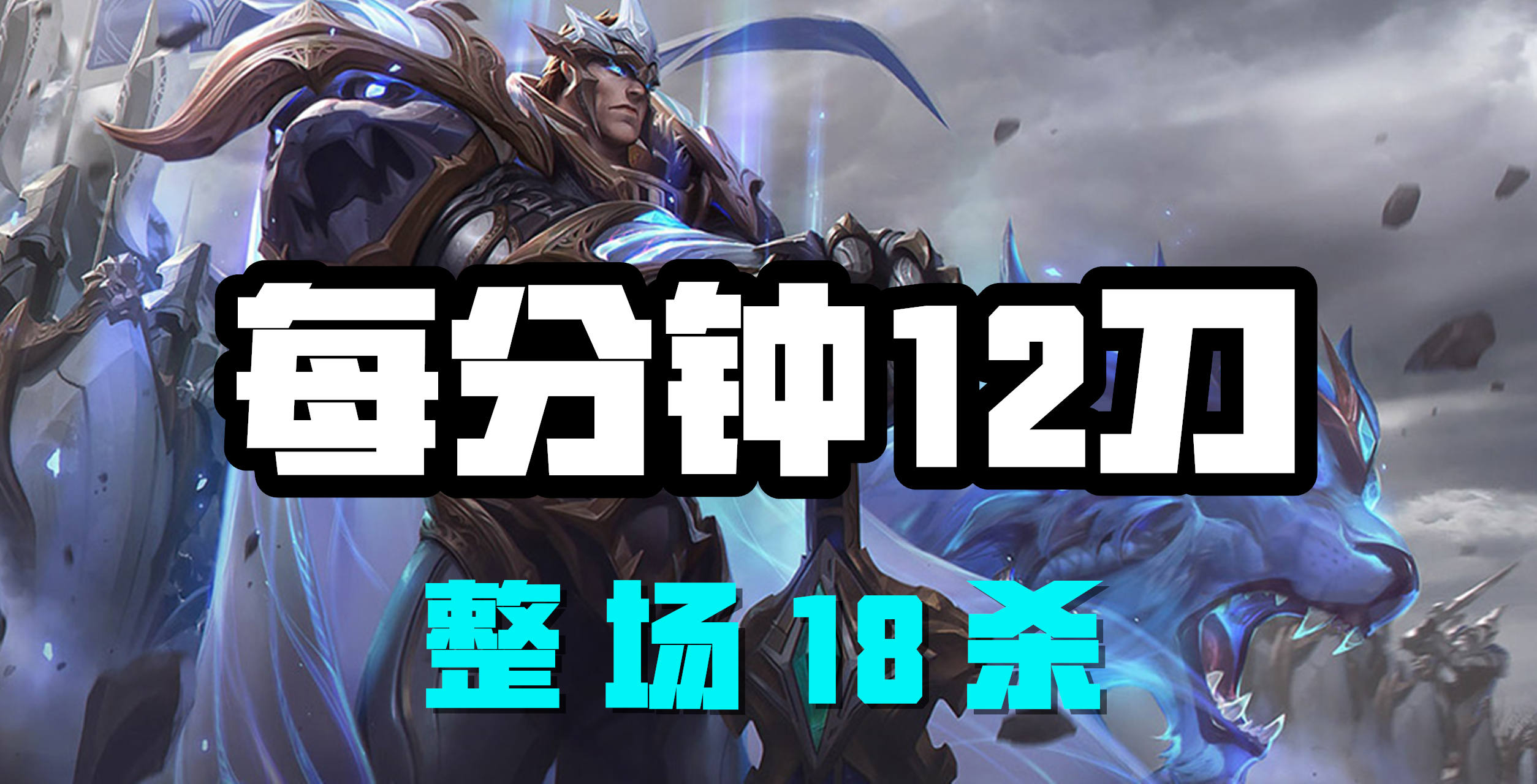 超神解说：德玛西亚之力盖伦，每分钟12刀，整场18杀