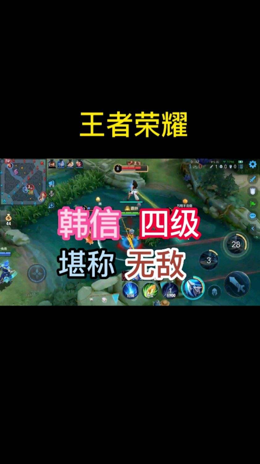 韩信:当我四级之时，你们想跑已经来不及了