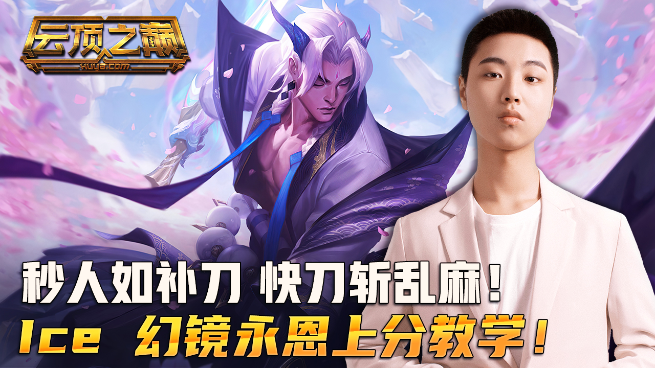 云顶之巅：秒人如补刀，快刀斩乱麻！ice 幻镜永恩上分教学！#云顶之弈#云顶之巅