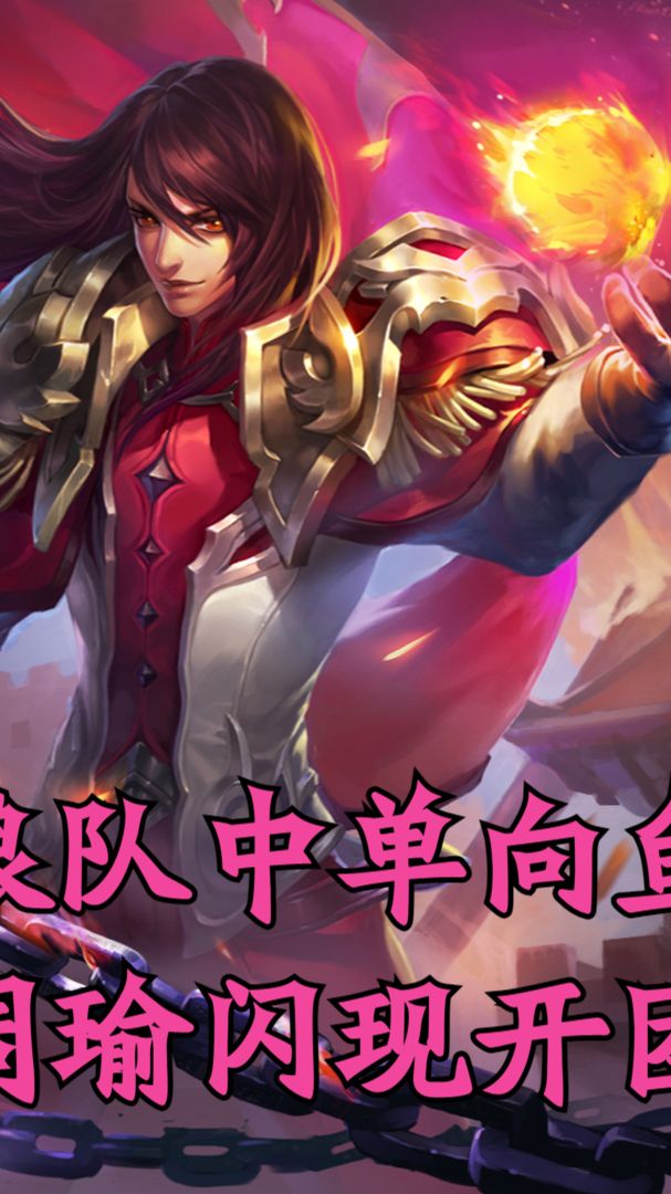 重庆狼队中单向鱼，周瑜闪现肉身开团